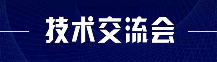 科技新型墻材、地材系統(tǒng)設(shè)計及應(yīng)用技術(shù)交流會